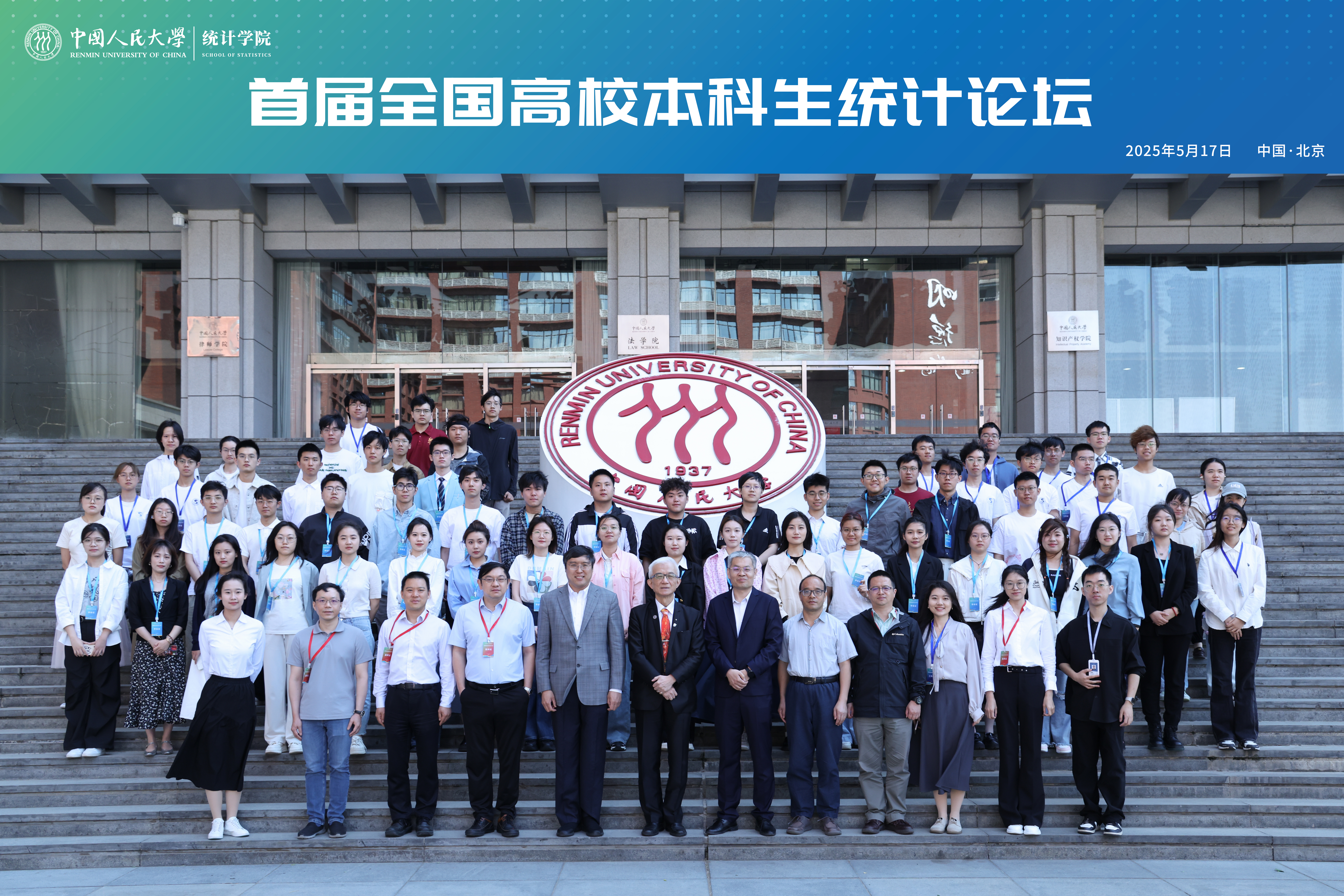 20250517全国高校本科生统计论坛合影.jpg